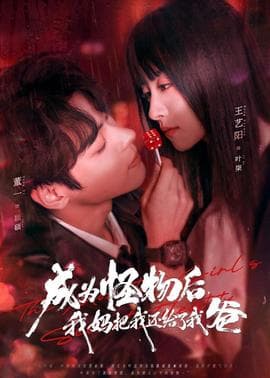 成为怪物后，我妈把我还给了我爸 - 女频恋爱 (2026) 海报