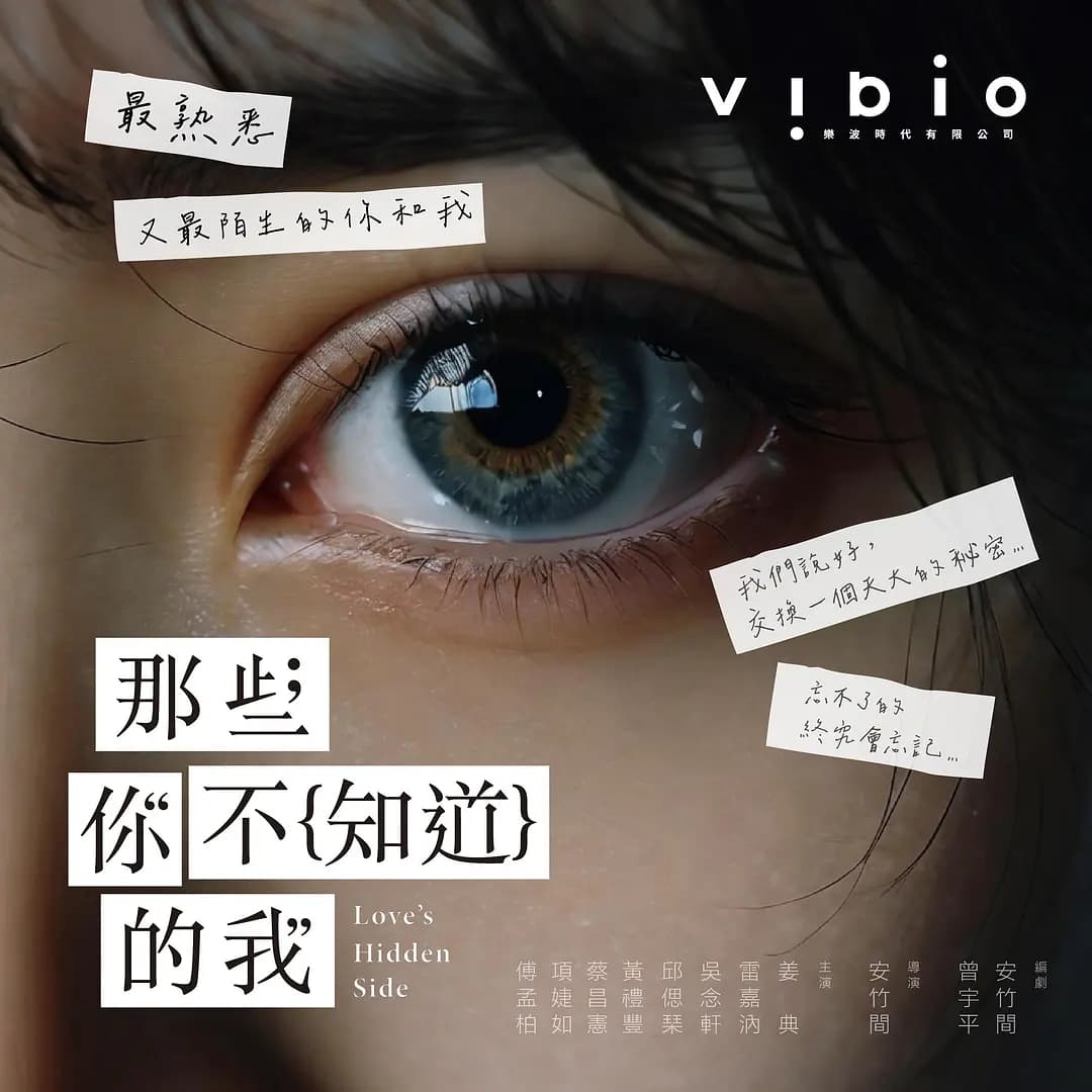 那些你不知道的我 - 台剧 2026