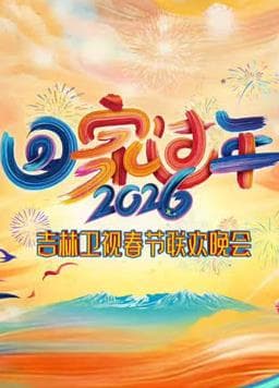 2026吉林卫视春节联欢晚会 - 大陆综艺 2026