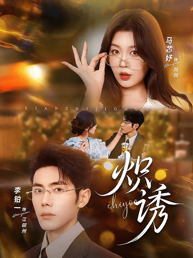 炽诱 - 女频恋爱 2026