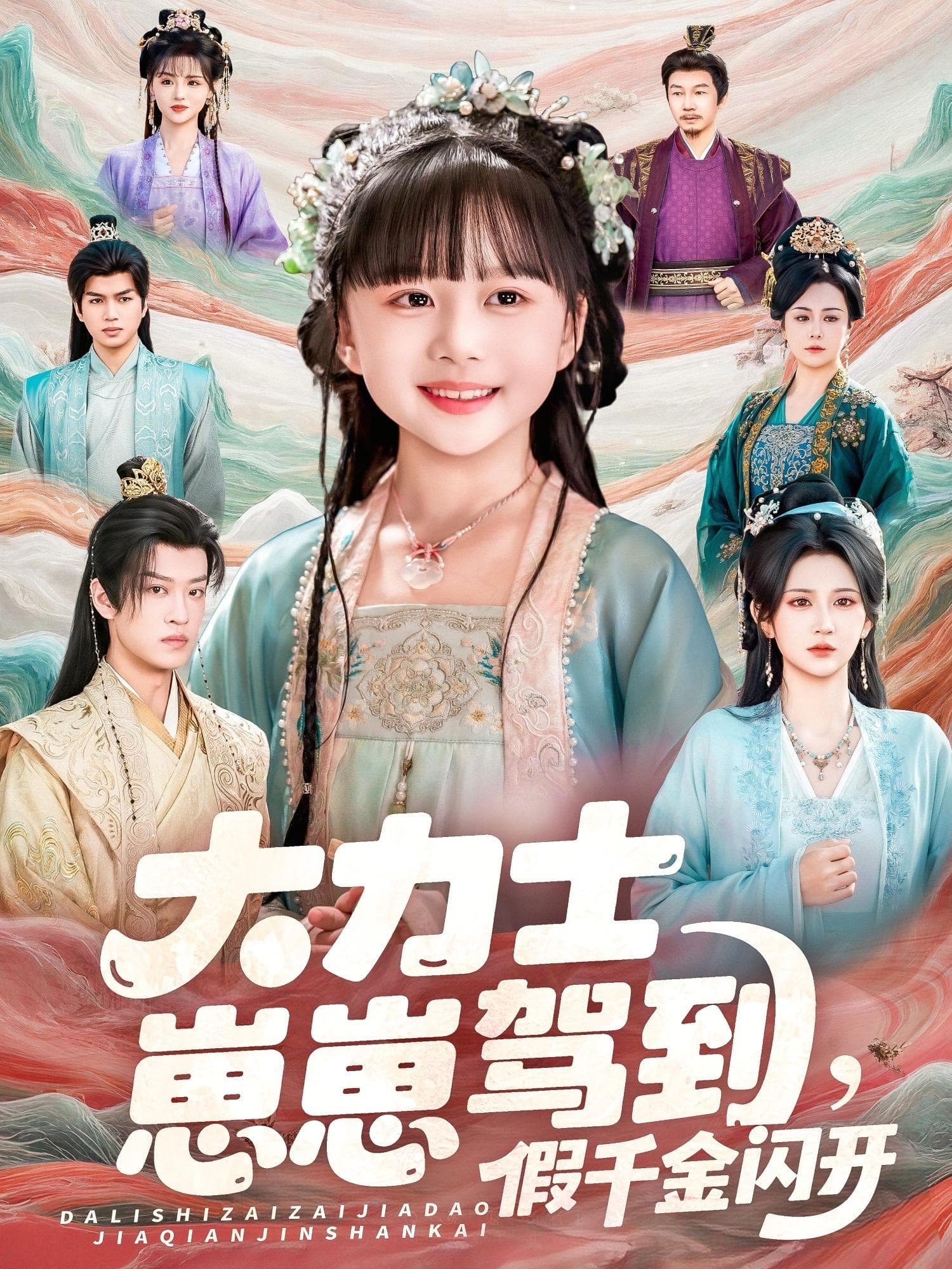 大力士崽崽驾到假千金闪开 - 古装仙侠 (2026) 海报