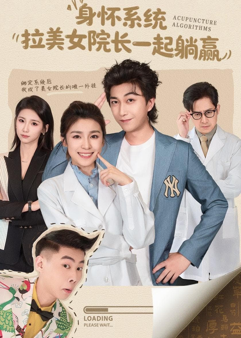 身怀系统，拉美女院长一起躺赢 - 脑洞悬疑 (2026) 海报