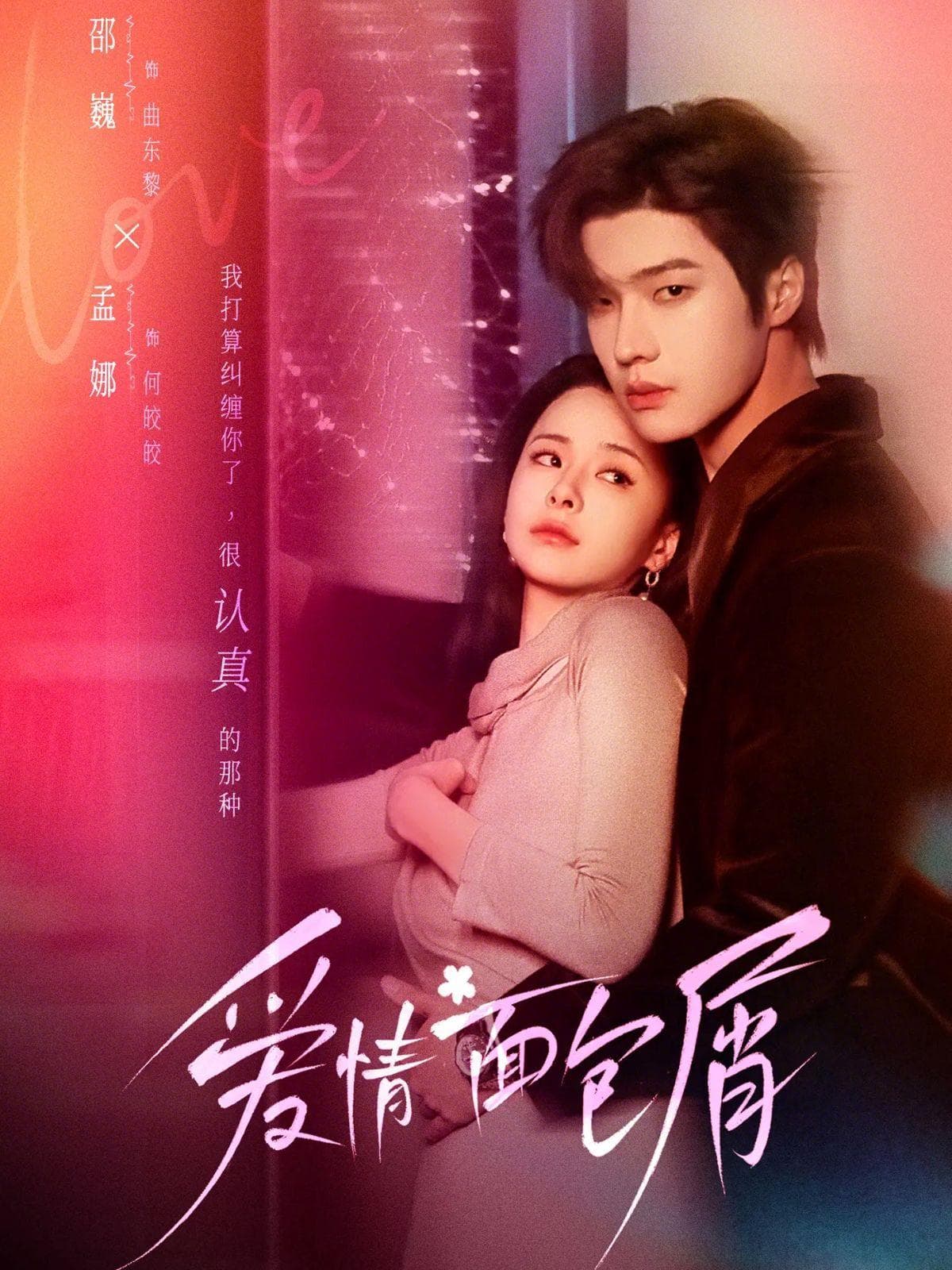 爱情面包屑 - 女频恋爱 (2026) 海报