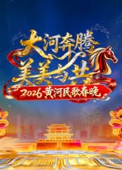 2026黄河民歌春晚 - 大陆综艺 2026