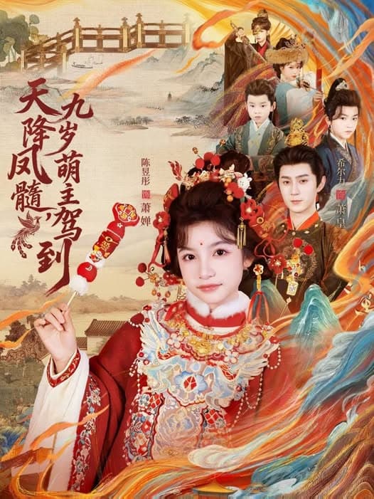 天降凤髓九岁萌主驾到 - 古装仙侠 (2026) 海报