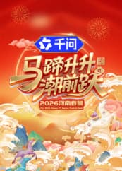 马蹄升升潮前跃·2026河南春晚 - 大陆综艺 2026