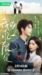 我的唯一限定 - 女频恋爱 (2026) 海报