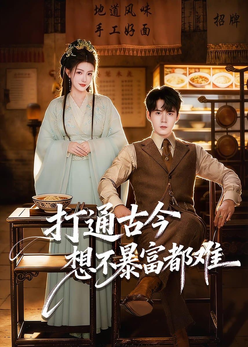 打通古今：想不暴富都难 - 古装仙侠 (2026) 海报