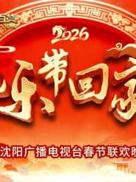 2026把乐带回家沈视春晚 - 大陆综艺 (2026) 海报