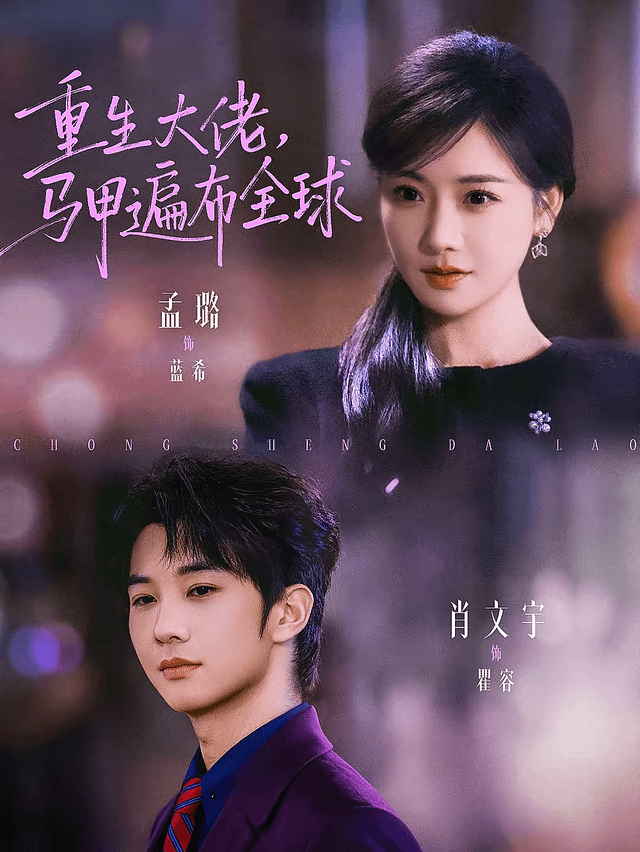 重生大佬，马甲遍布全球 - 年代穿越 2026