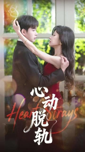 心动脱轨 - 女频恋爱 (2026) 海报