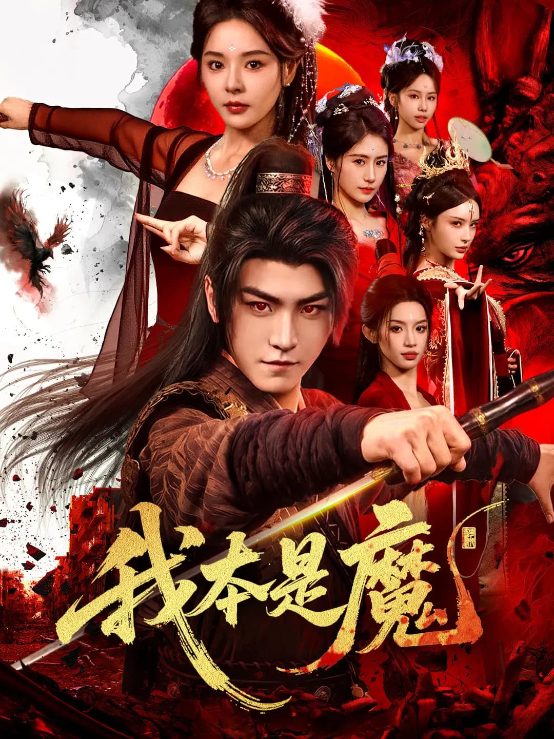 我本是魔 - 古装仙侠 2026