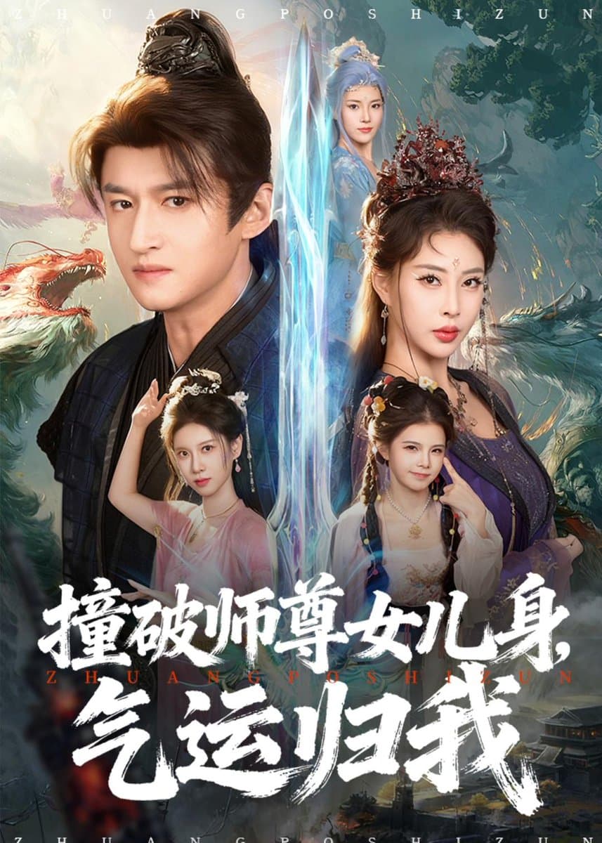 撞破师尊女儿身，气运归我 - 古装仙侠 (2026) 海报