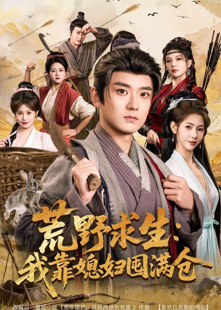 荒野求生：我靠媳妇囤满仓 - 古装仙侠 (2026) 海报