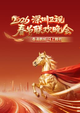 2026深圳卫视春节联欢晚会 - 大陆综艺 2026