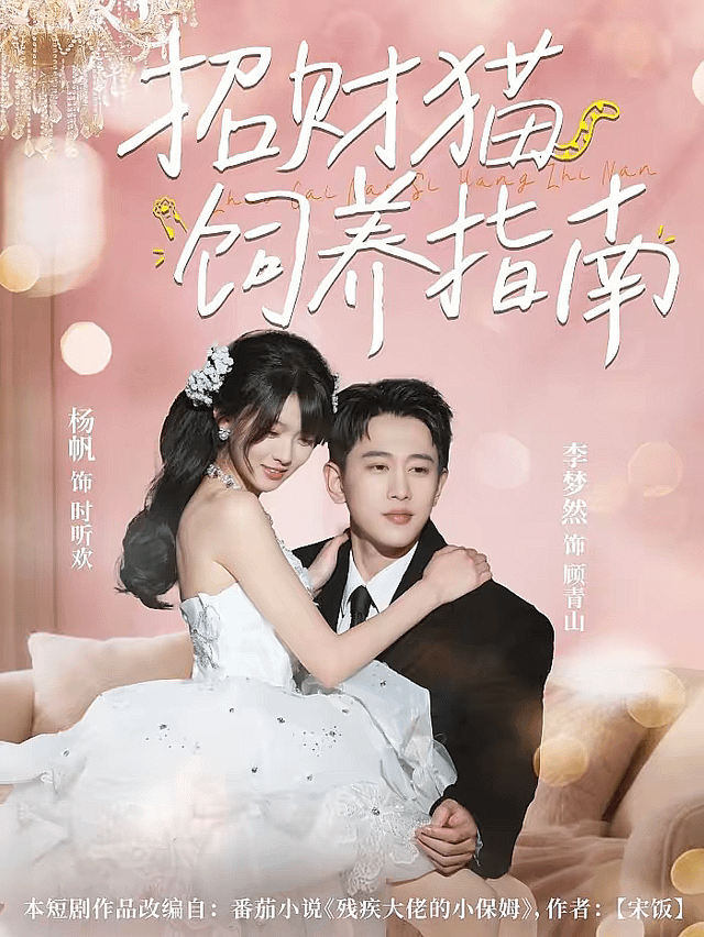 招财猫饲养指南 - 女频恋爱 2026