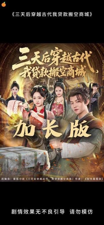 三天后穿越古代，我贷款搬空商城 - 年代穿越 (2026) 海报