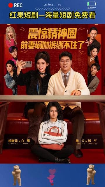 震惊精神圈前妻瑜伽裤绷不住了 - 现代都市 2026