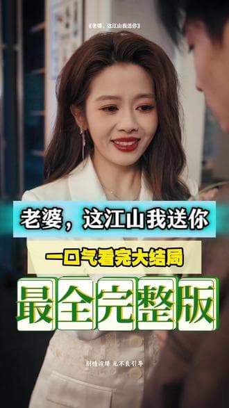 老婆，这江山我送你 - 女频恋爱 (2026) 海报