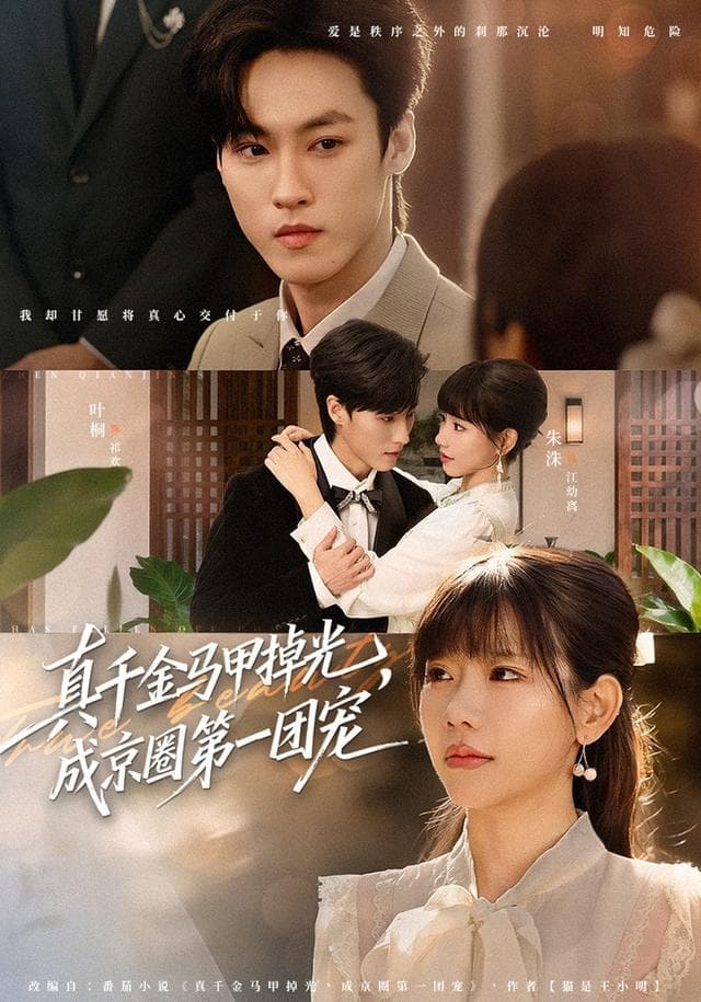 真千金马甲掉光，成京圈第一团宠 - 女频恋爱 (2026) 海报