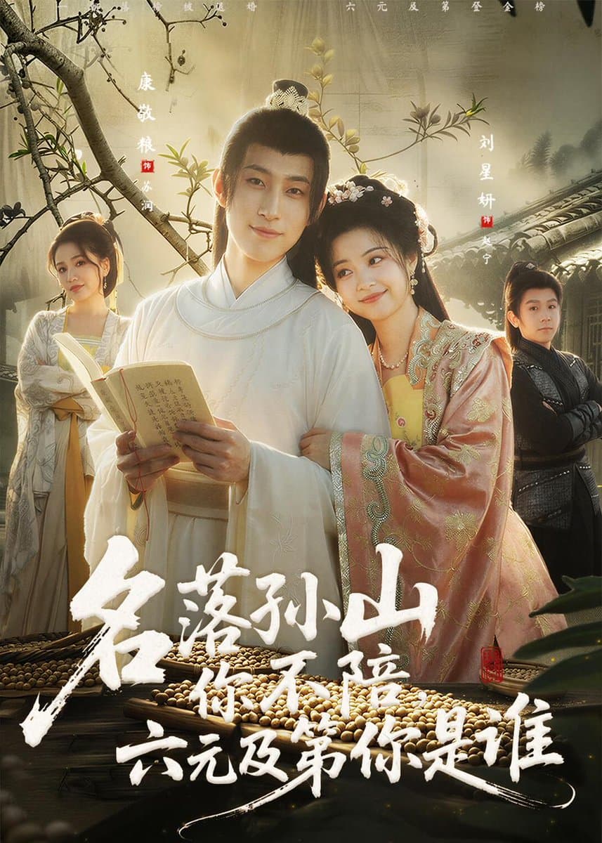 名落孙山你不陪，六元及第你是谁 - 古装仙侠 (2026) 海报