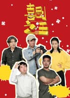 喜剧之汪 - 国产剧 (2026) 海报