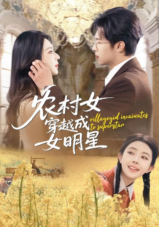 农村女穿越成女明星 - 女频恋爱 2026