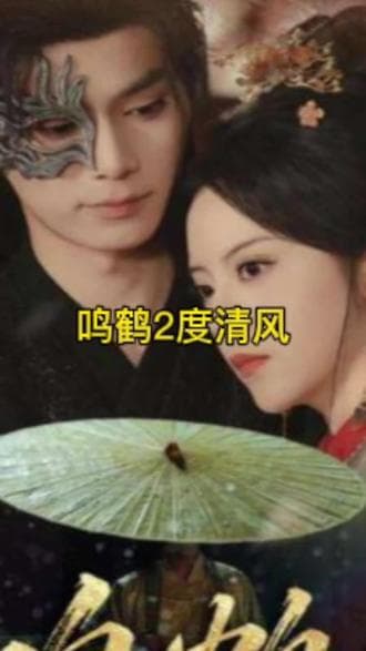 鸣鹤2：渡青风 - 古装仙侠 2026