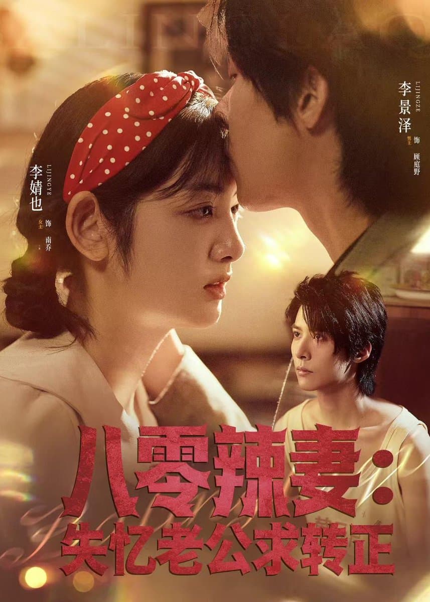 八零辣妻：失忆老公求转正 - 年代穿越 (2026) 海报