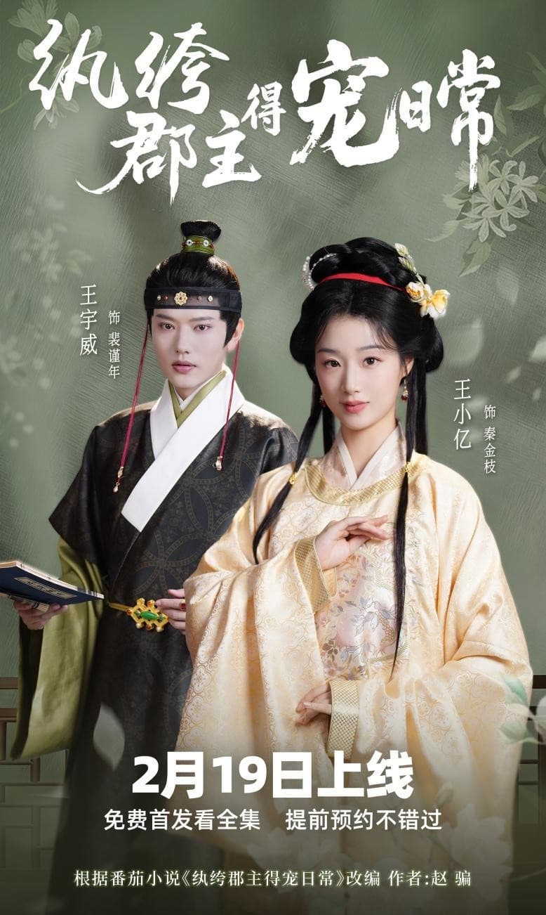 纨绔疯郡主得宠日常 - 古装仙侠 (2026) 海报