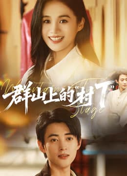 群山上的村T - 女频恋爱 2026