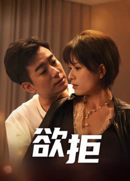 欲拒 - 女频恋爱 (2026) 海报