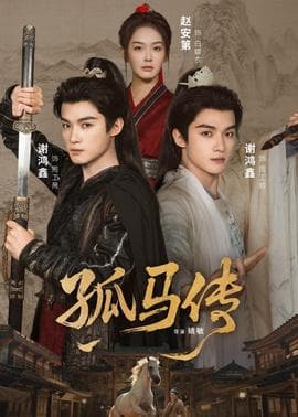 孤马传 - 古装仙侠 2026