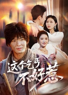 这个乞丐不好惹 - 女频恋爱 (2026) 海报