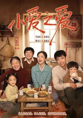 小爱之爱 - 年代穿越 (2026) 海报