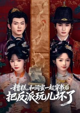 糟糕！和闺蜜一起穿书后把反派玩坏了 - 年代穿越 (2026) 海报