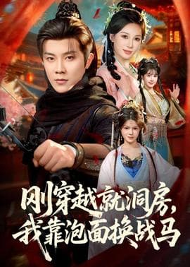 刚穿越就洞房，我靠泡面换战马 - 年代穿越 (2026) 海报