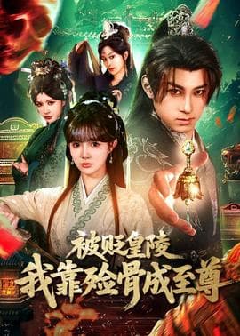 被贬皇陵，我靠殓骨成至尊 - 古装仙侠 (2026) 海报