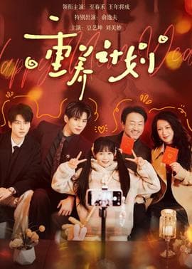 重养计划 - 现代都市 (2026) 海报