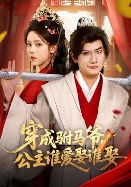 穿成驸马爷，公主谁爱娶谁娶 - 古装仙侠 (2026) 海报