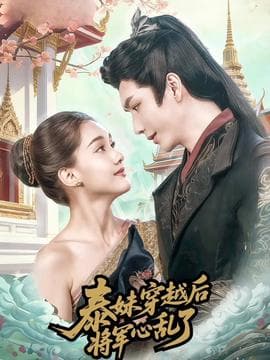 泰妹穿越后，将军心乱了 - 年代穿越 (2026) 海报