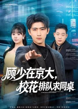 顾少在京大，校花排队求同桌 - 现代都市 (2026) 海报