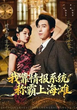 我靠情报系统称霸上海滩 - 现代都市 (2026) 海报