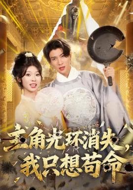 主角光环消失，我只想苟命 - 现代都市 2026