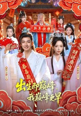 出生即巅峰，我巅峰更早 - 古装仙侠 2026