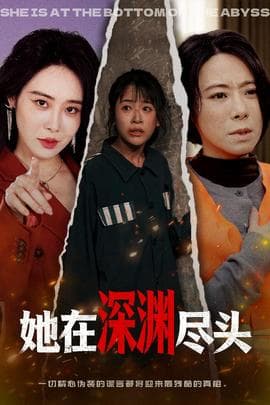 她在深渊尽头 - 现代都市 (2026) 海报