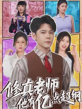 修真老师他有亿点超纲 - 现代都市 2026