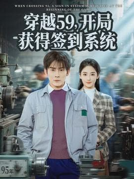 穿越59，开局获得签到系统 - 年代穿越 2026