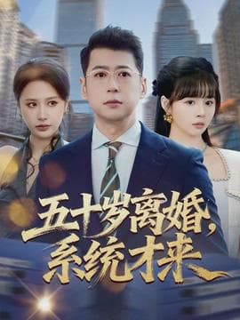 五十岁离婚，系统才来 - 现代都市 (2026) 海报