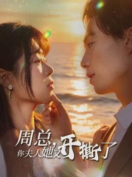 周总，你夫人她又开撕了 - 女频恋爱 (2026) 海报